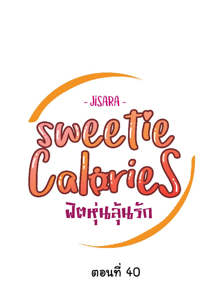 Sweetie Calories ฟิตหุ่นลุ้นรัก - หน้า 7