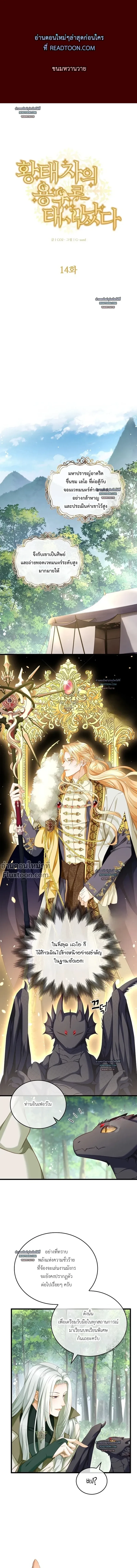 Reincarnated as the Crown Prince's Villainous Dragon - เกิดใหม่เป็นมังกรตัวร้ายขององค์ชายรัชทายาท - หน้า 2