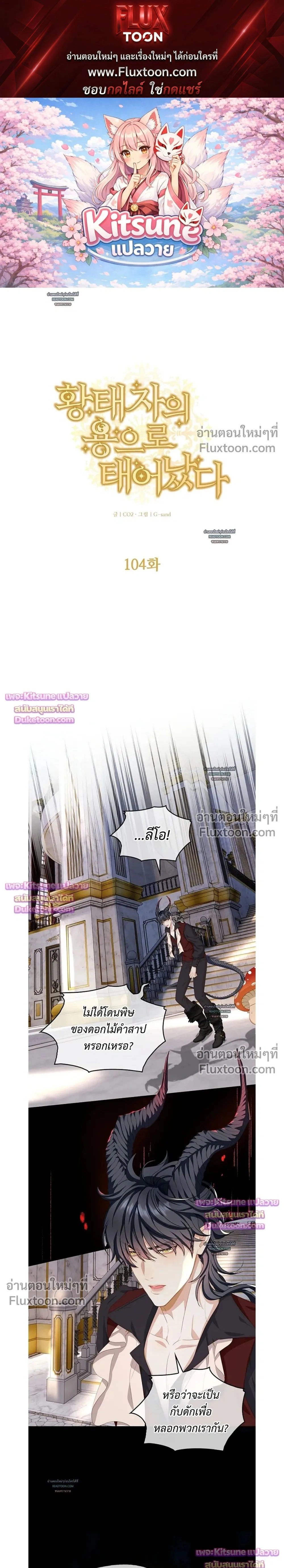 Reincarnated as the Crown Prince's Villainous Dragon - เกิดใหม่เป็นมังกรตัวร้ายขององค์ชายรัชทายาท - หน้า 1