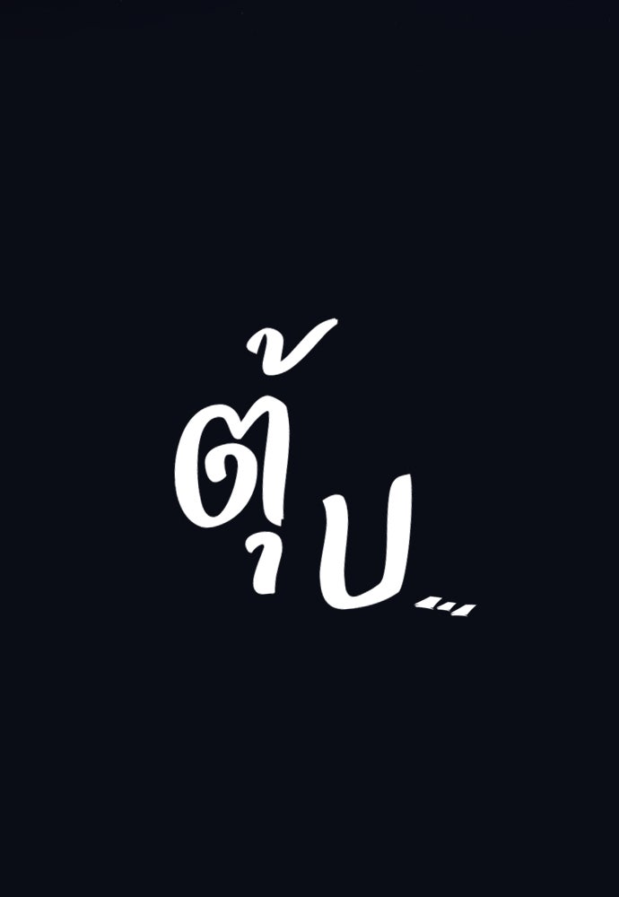 อัศวินวันเดียว - หน้า 348