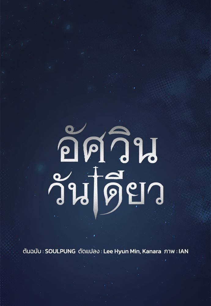 อัศวินวันเดียว - หน้า 43