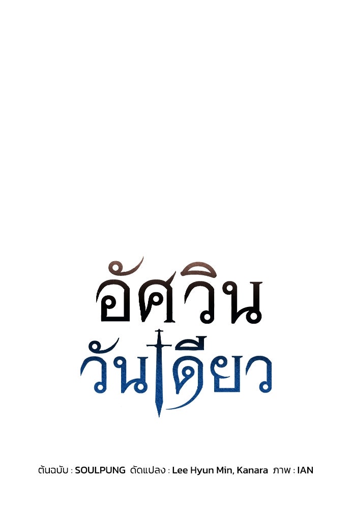 อัศวินวันเดียว - หน้า 1