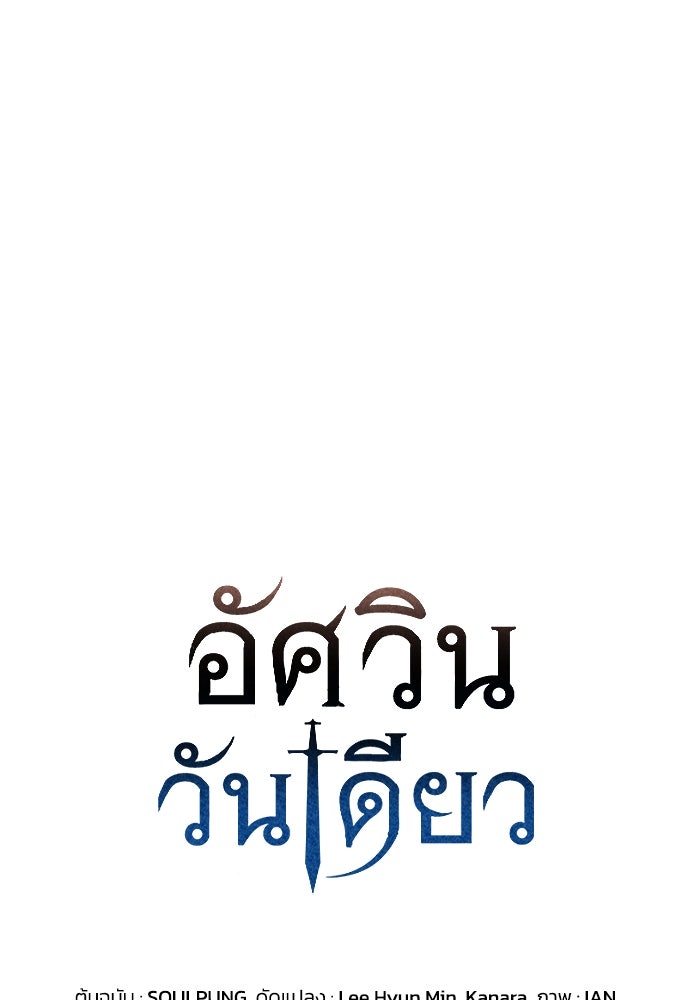 อัศวินวันเดียว - หน้า 1