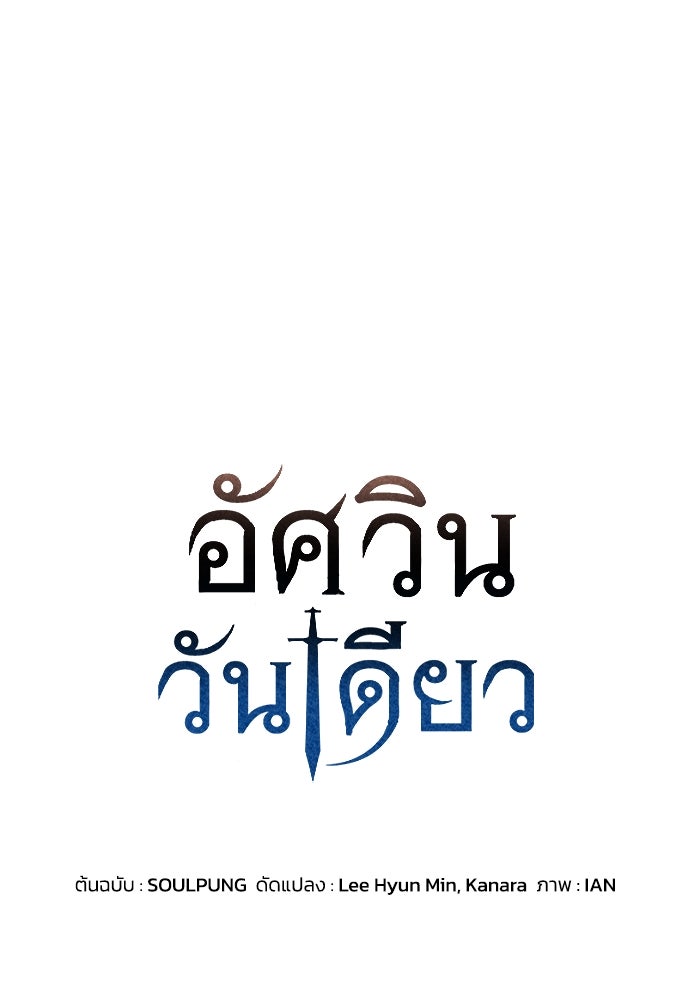 อัศวินวันเดียว - หน้า 1