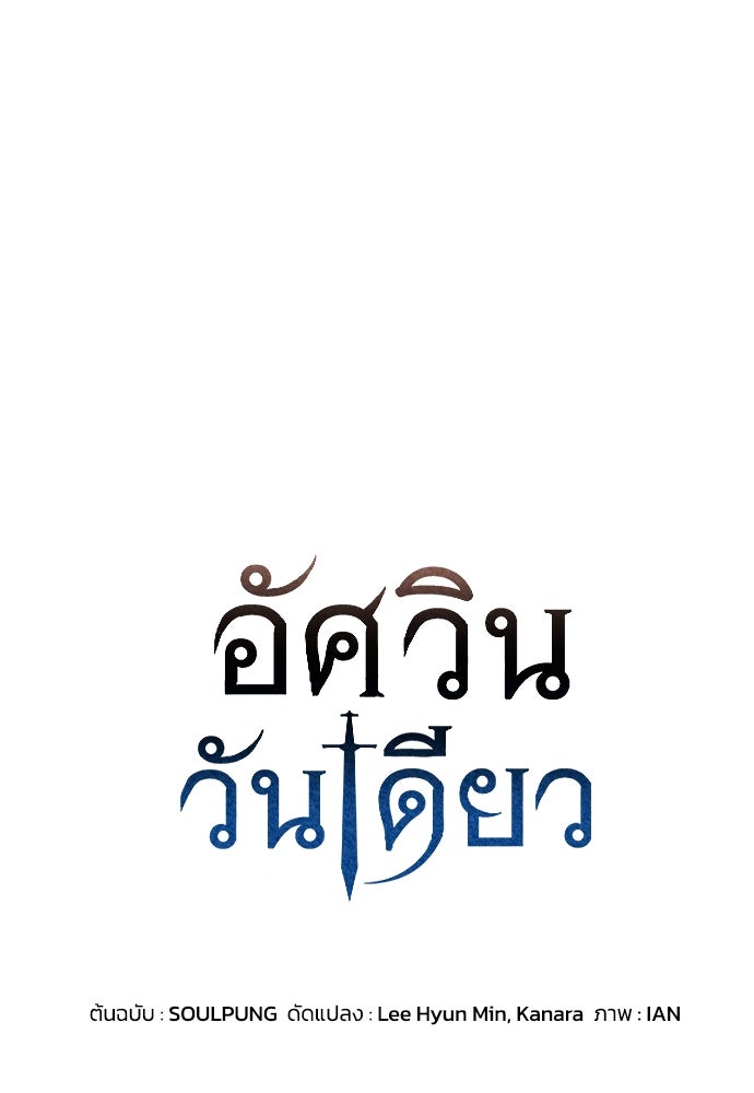 อัศวินวันเดียว - หน้า 1