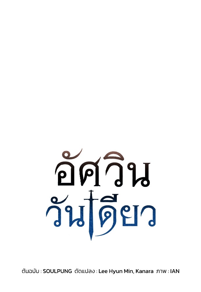 อัศวินวันเดียว - หน้า 1