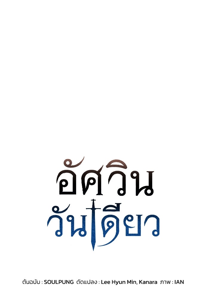 อัศวินวันเดียว - หน้า 1