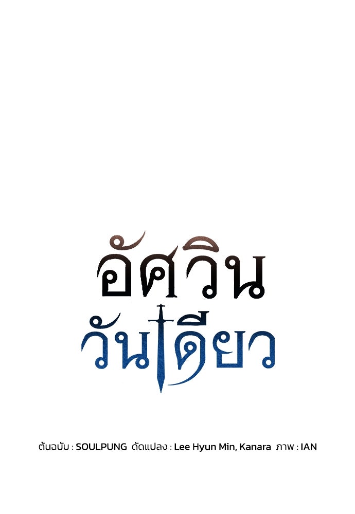 อัศวินวันเดียว - หน้า 1