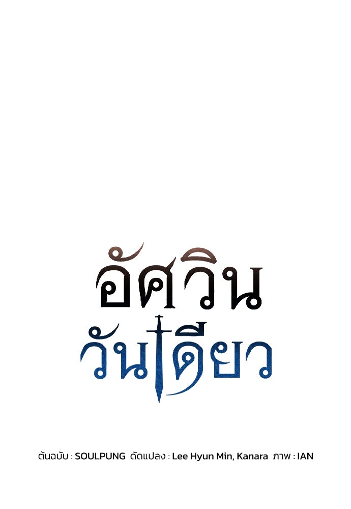 อัศวินวันเดียว - หน้า 1