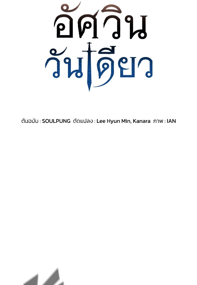อัศวินวันเดียว - หน้า 6
