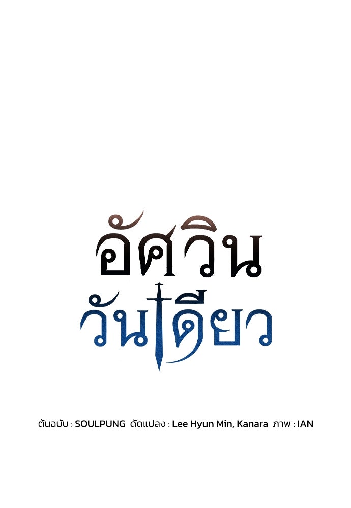 อัศวินวันเดียว - หน้า 1
