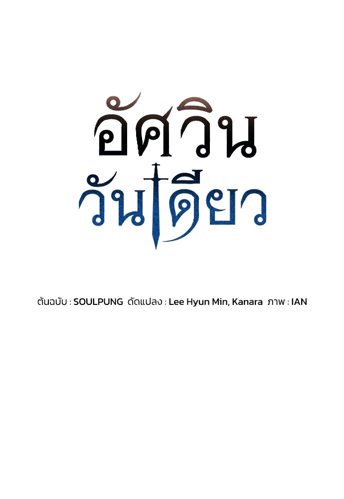 อัศวินวันเดียว - หน้า 5