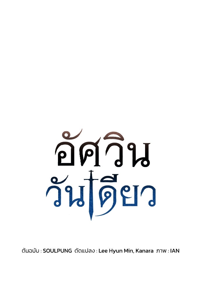 อัศวินวันเดียว - หน้า 1