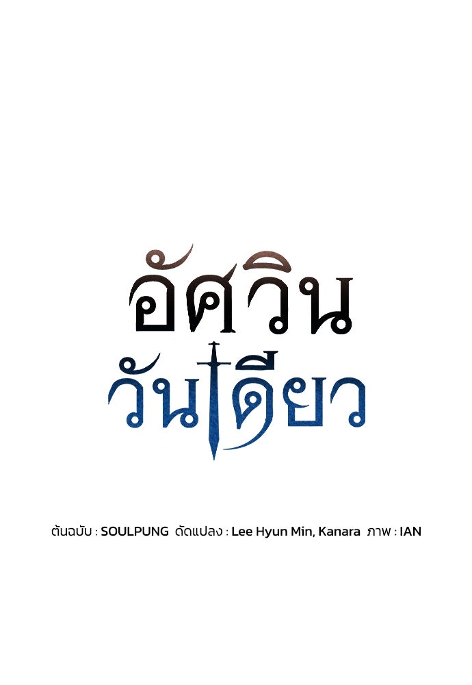 อัศวินวันเดียว - หน้า 1