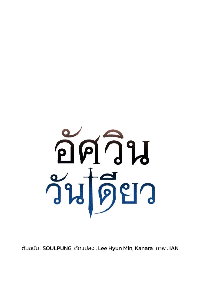 อัศวินวันเดียว - หน้า 1