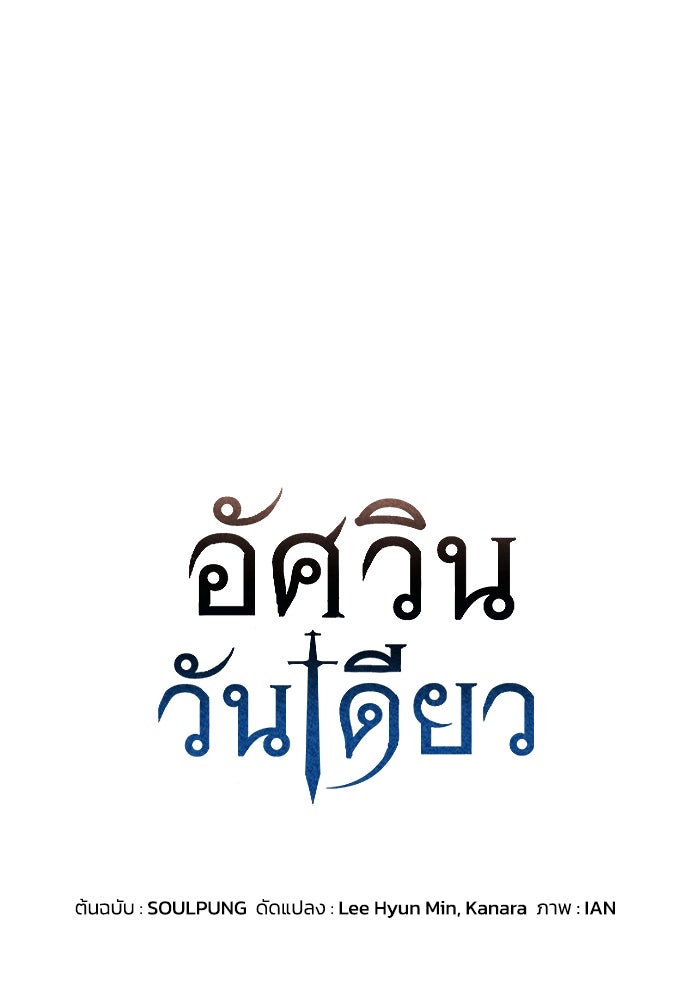 อัศวินวันเดียว - หน้า 1