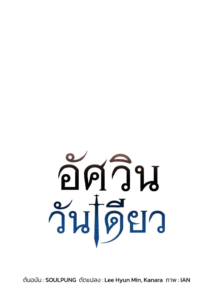 อัศวินวันเดียว - หน้า 1