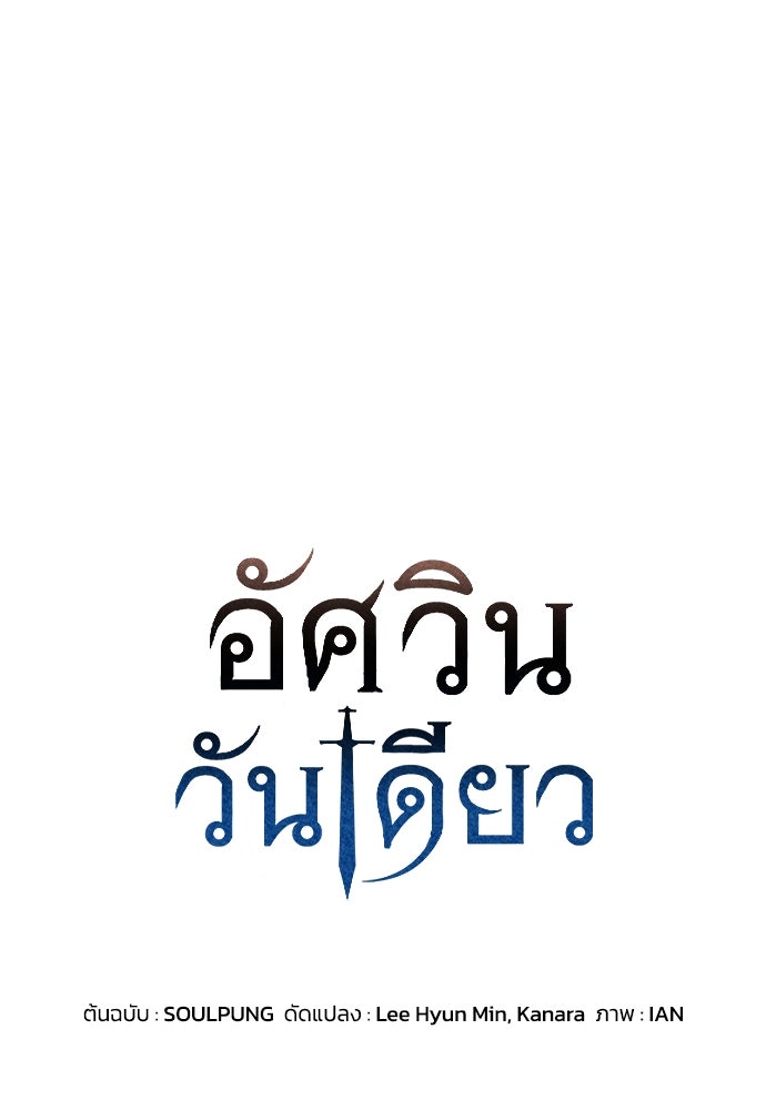 อัศวินวันเดียว - หน้า 1