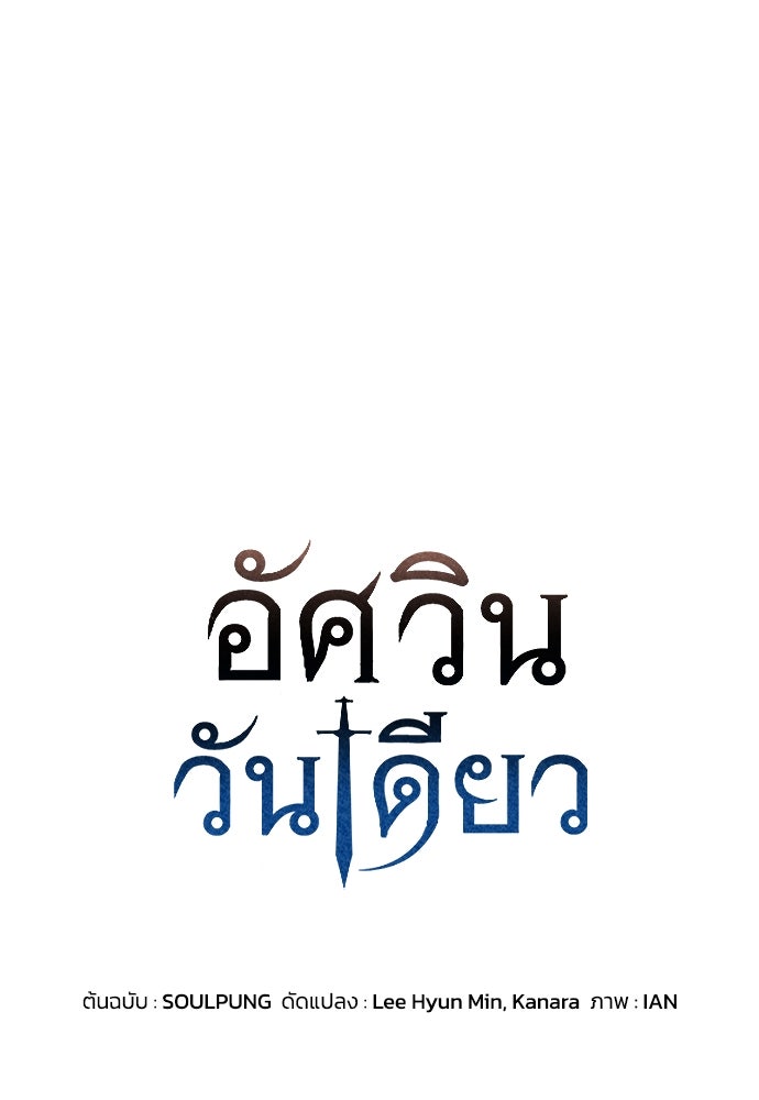 อัศวินวันเดียว - หน้า 1
