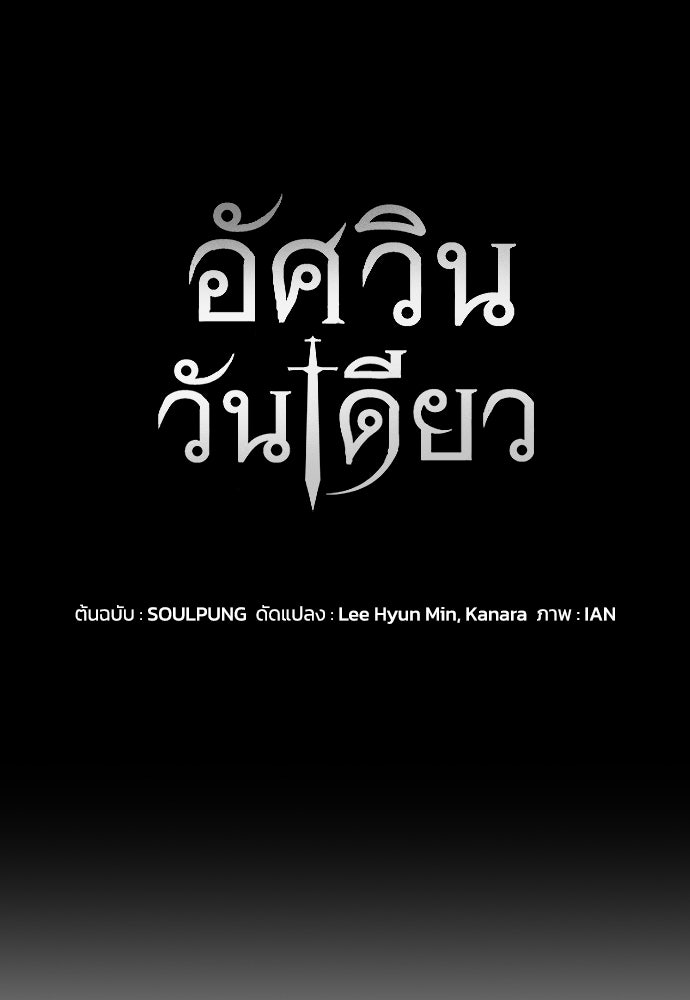 อัศวินวันเดียว - หน้า 10