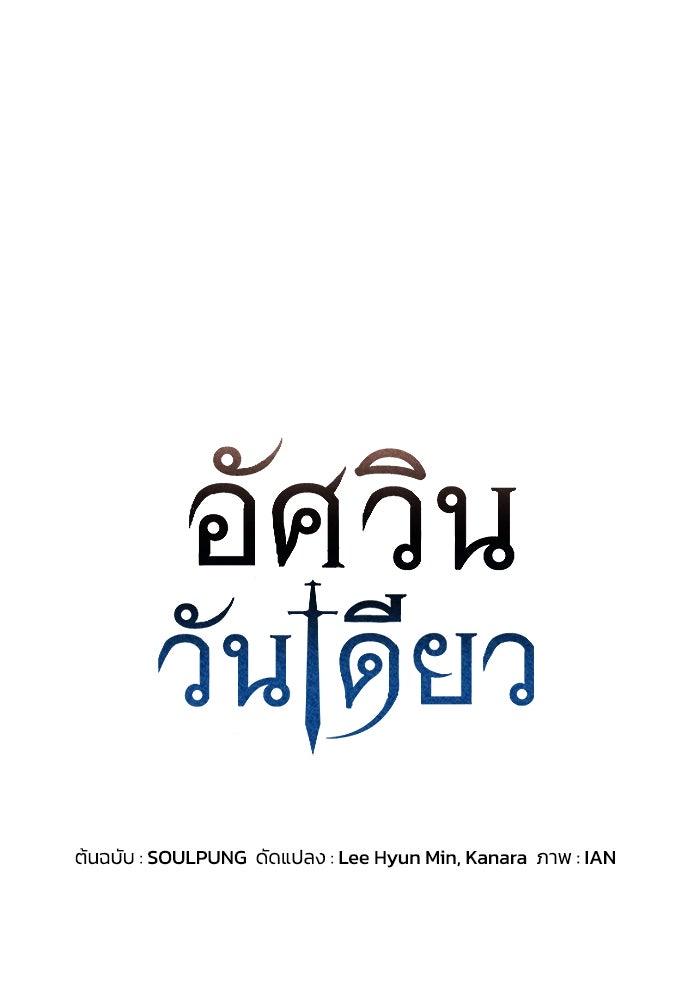 อัศวินวันเดียว - หน้า 1