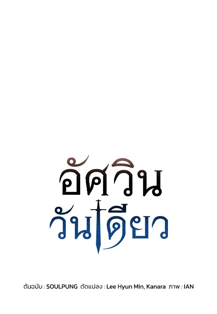 อัศวินวันเดียว - หน้า 1