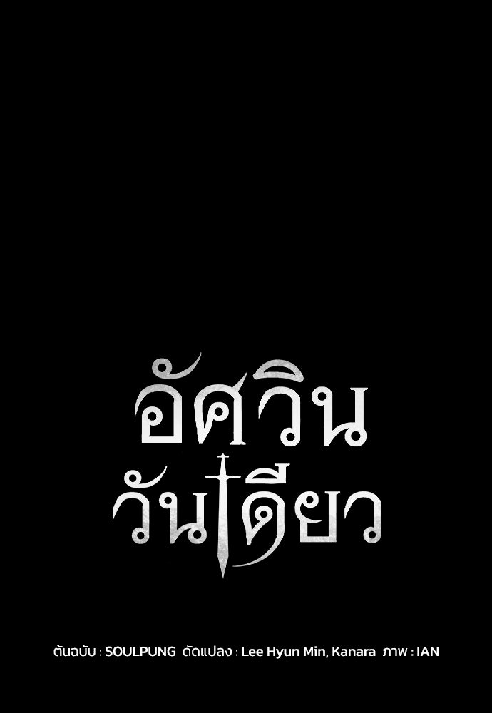 อัศวินวันเดียว - หน้า 1