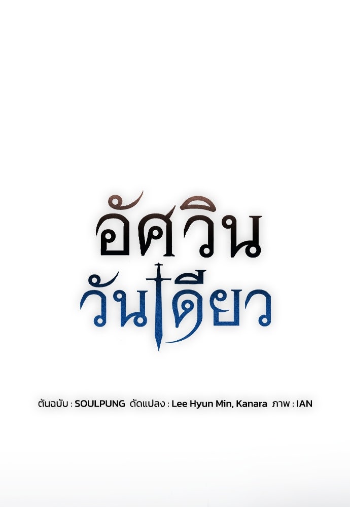 อัศวินวันเดียว - หน้า 1