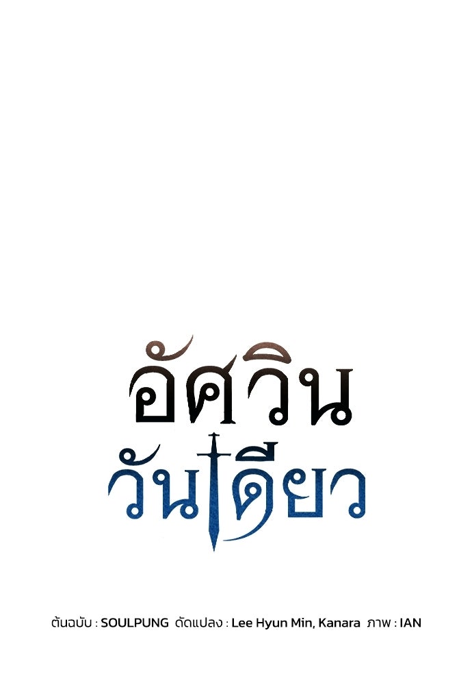 อัศวินวันเดียว - หน้า 1