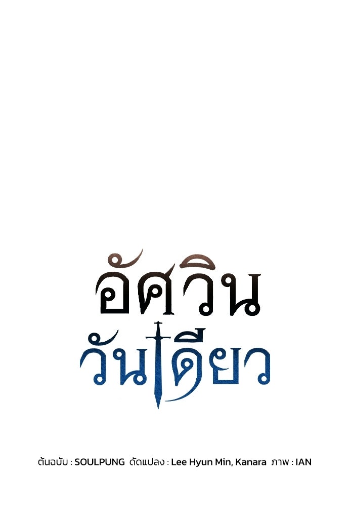 อัศวินวันเดียว - หน้า 1