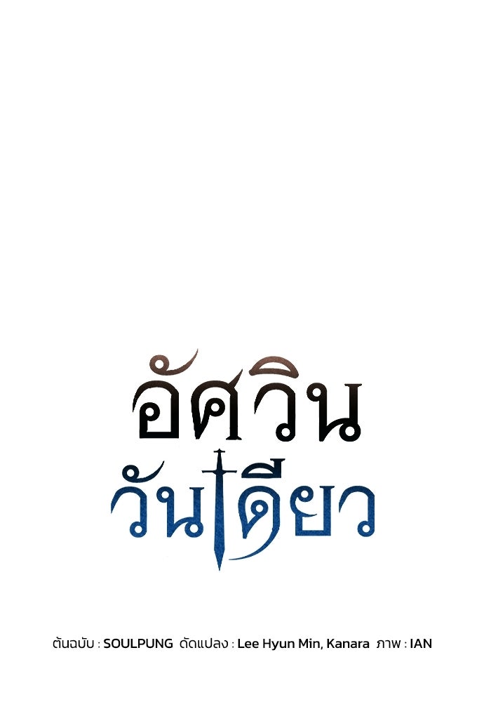 อัศวินวันเดียว - หน้า 1