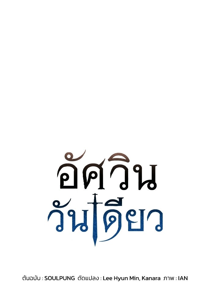 อัศวินวันเดียว - หน้า 1