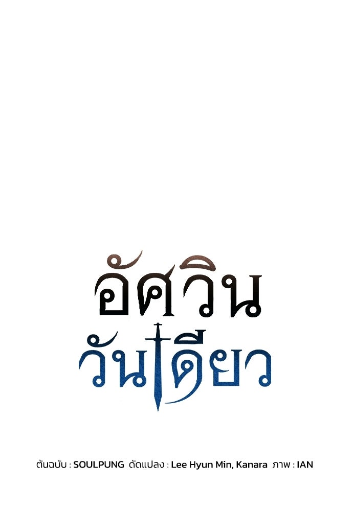 อัศวินวันเดียว - หน้า 1