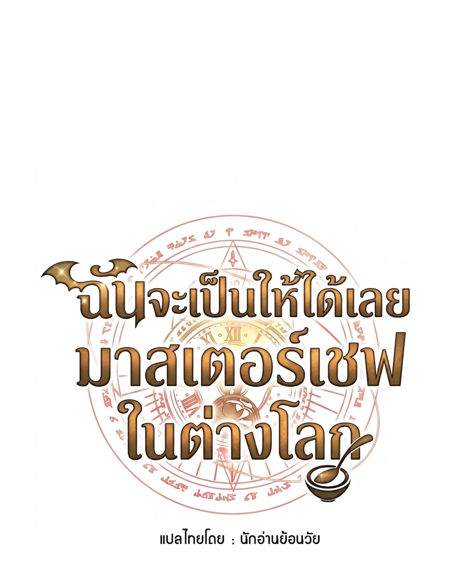 A Wizard’s Restaurant - หน้า 38
