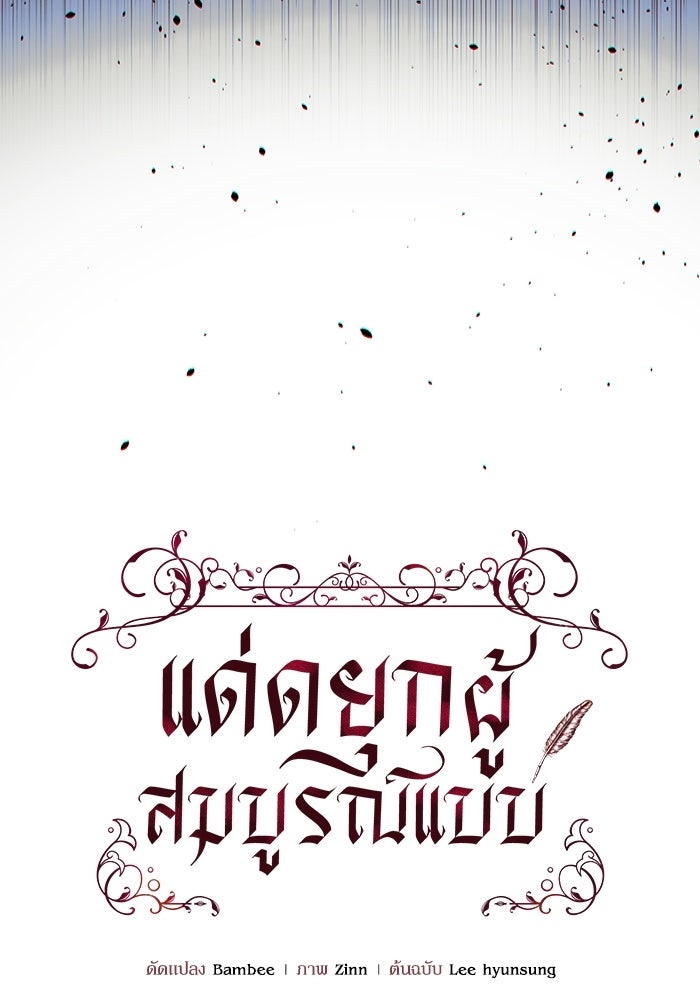 แด่ดยุกผู้สมบูรณ์แบบ - หน้า 33