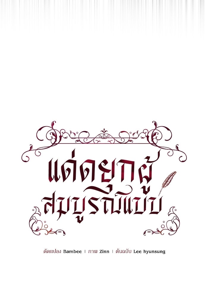 แด่ดยุกผู้สมบูรณ์แบบ - หน้า 60