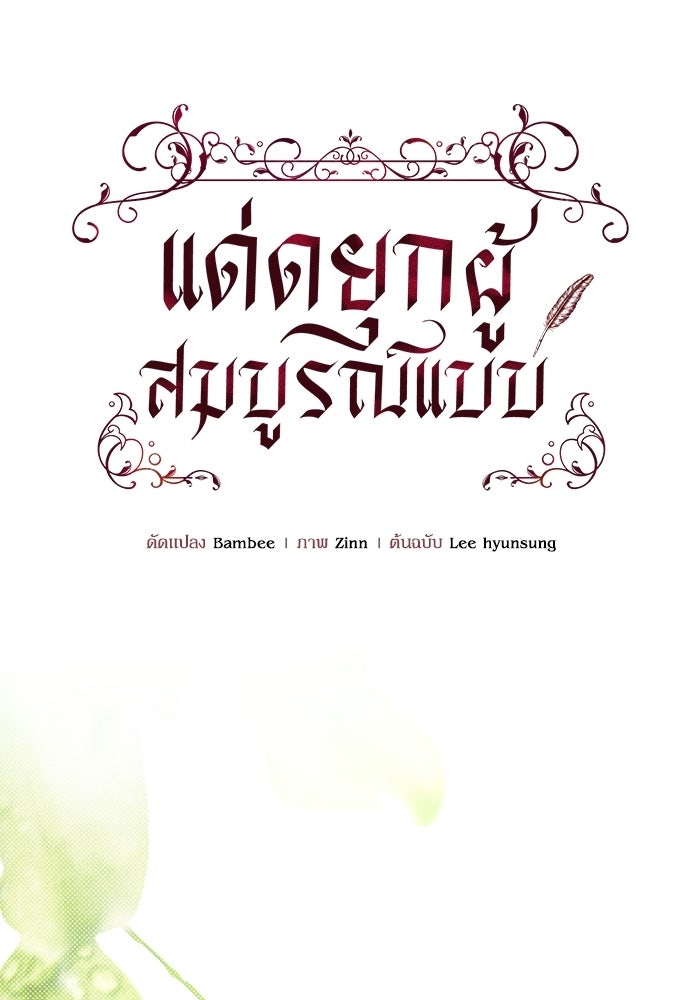 แด่ดยุกผู้สมบูรณ์แบบ - หน้า 77