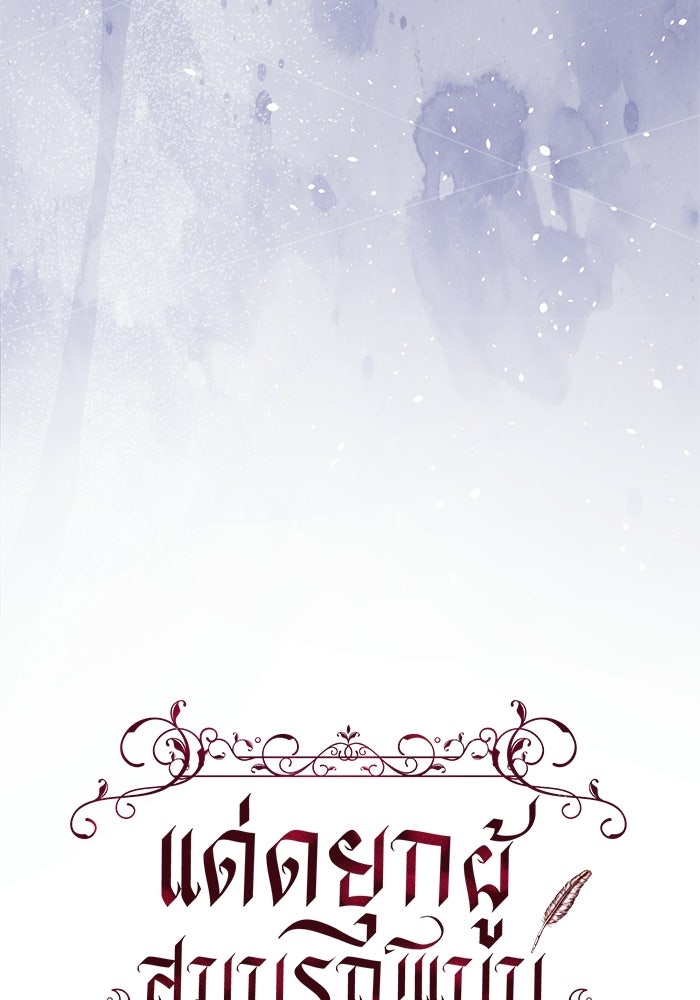 แด่ดยุกผู้สมบูรณ์แบบ - หน้า 43