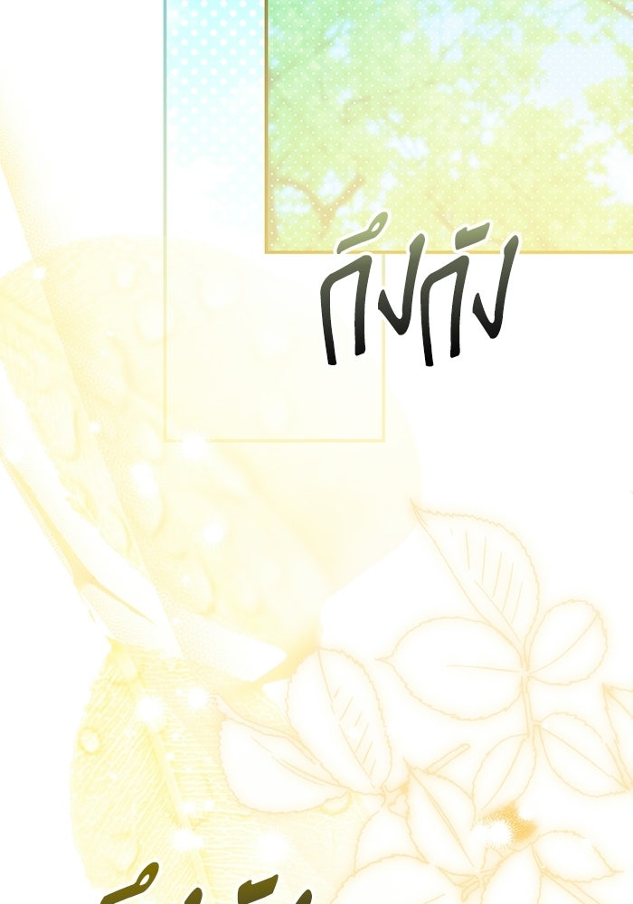แด่ดยุกผู้สมบูรณ์แบบ - หน้า 99