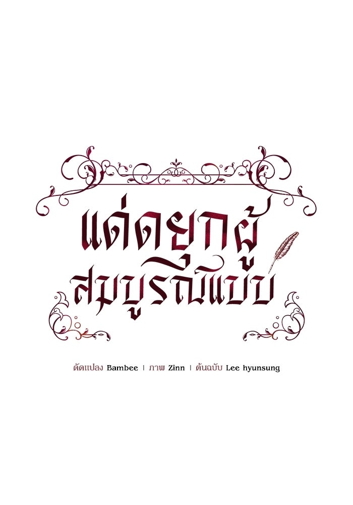 แด่ดยุกผู้สมบูรณ์แบบ - หน้า 42