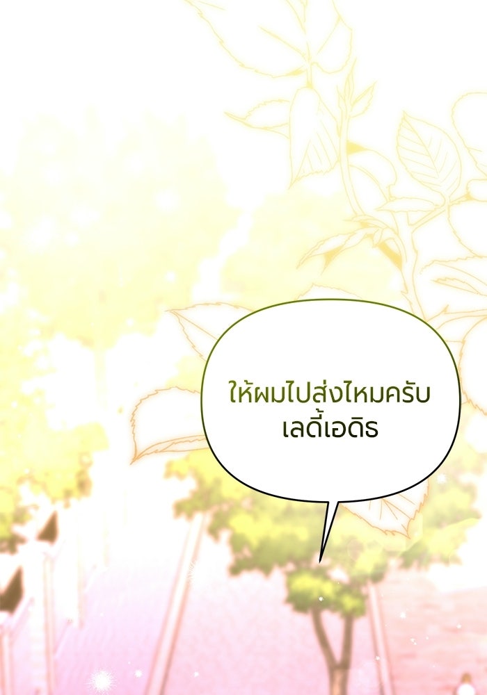 แด่ดยุกผู้สมบูรณ์แบบ - หน้า 101
