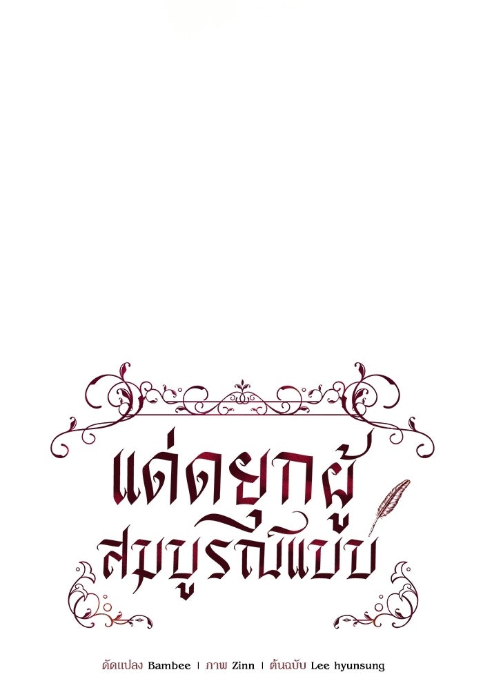 แด่ดยุกผู้สมบูรณ์แบบ - หน้า 22