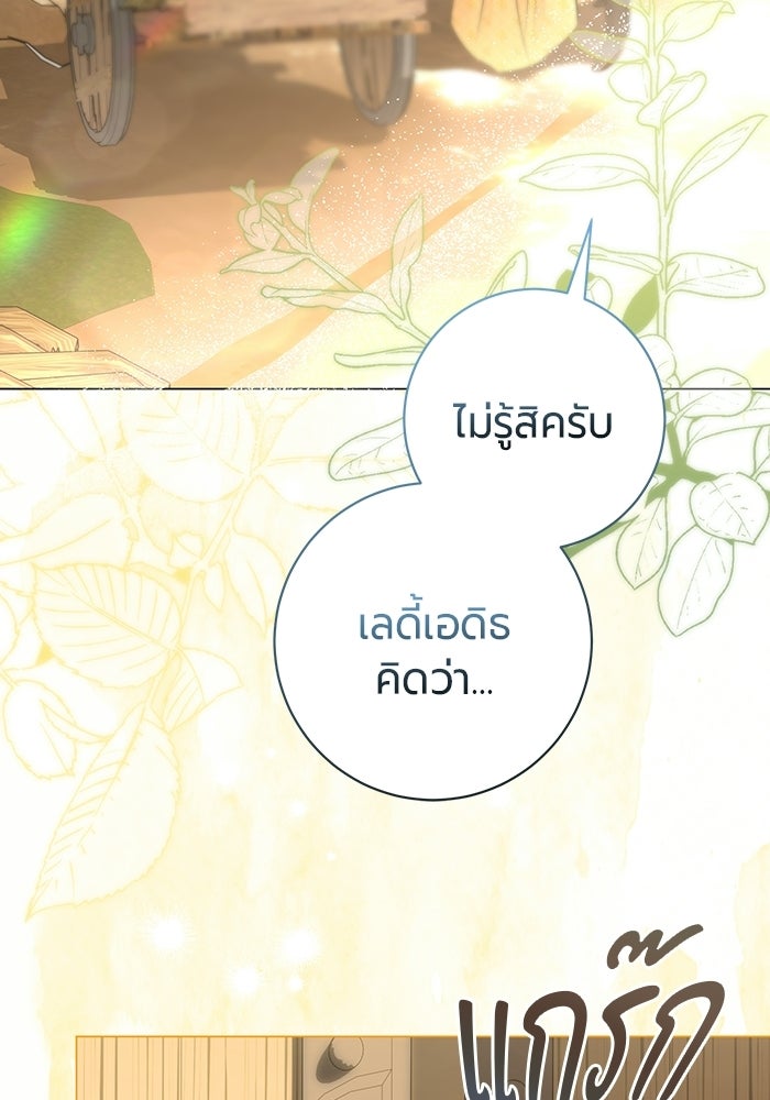 แด่ดยุกผู้สมบูรณ์แบบ - หน้า 145