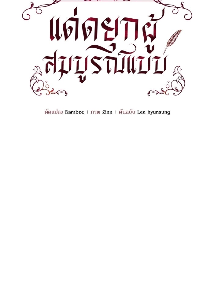แด่ดยุกผู้สมบูรณ์แบบ - หน้า 49
