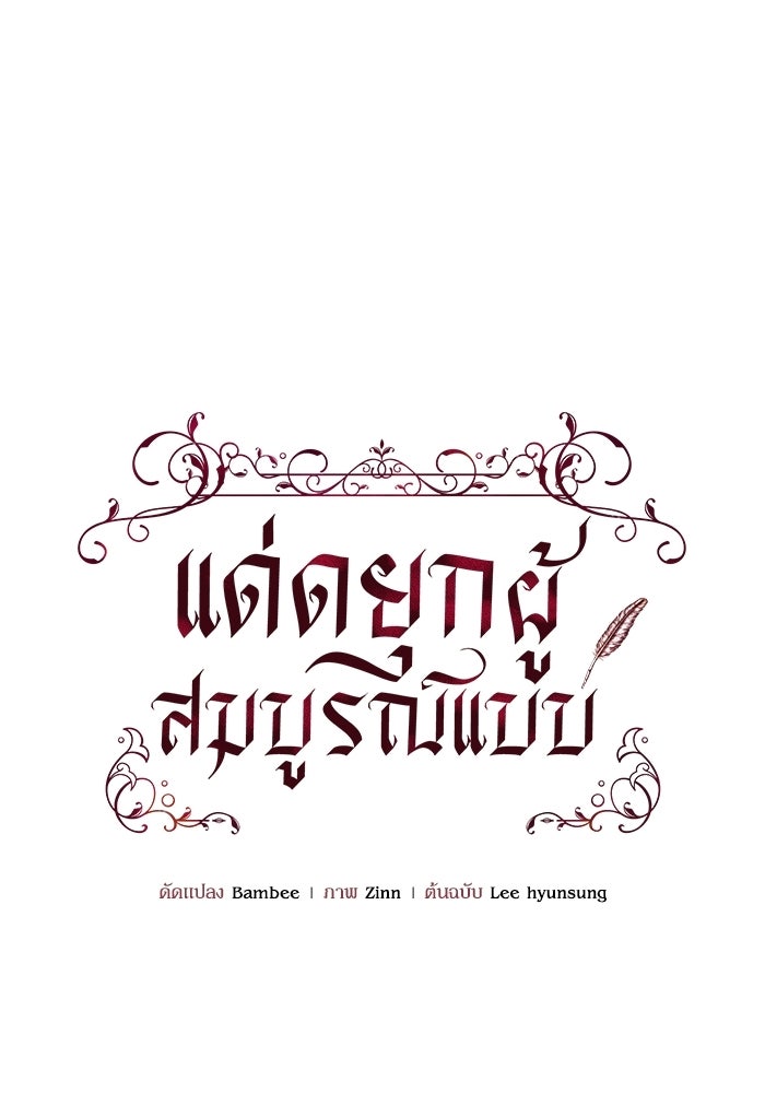 แด่ดยุกผู้สมบูรณ์แบบ - หน้า 55