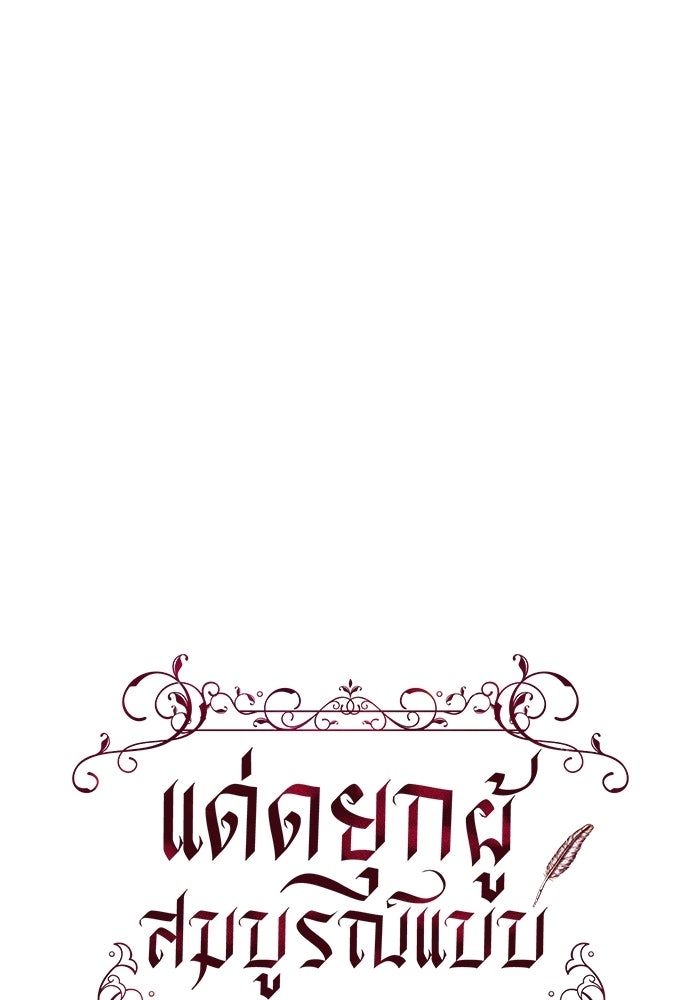 แด่ดยุกผู้สมบูรณ์แบบ - หน้า 16