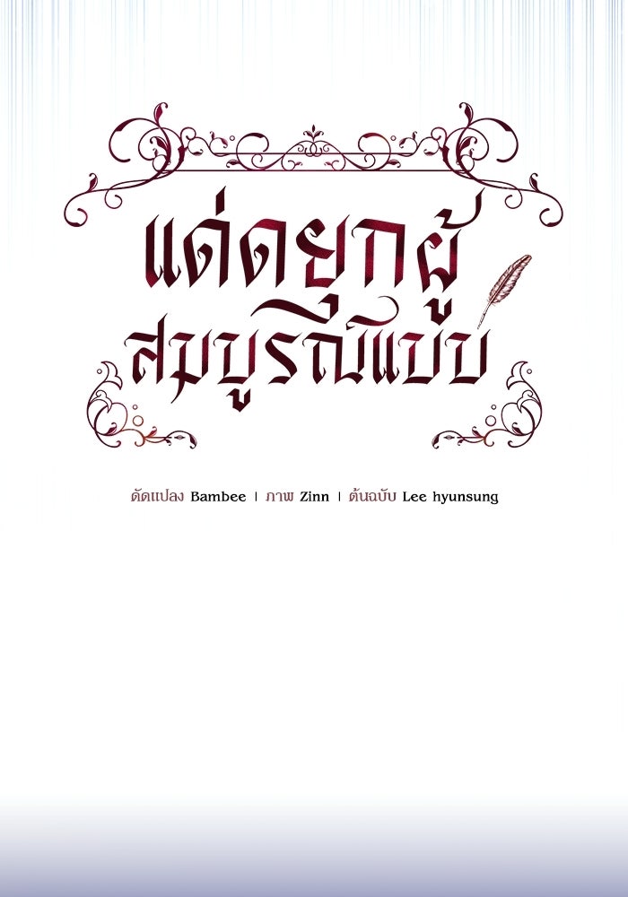 แด่ดยุกผู้สมบูรณ์แบบ - หน้า 56