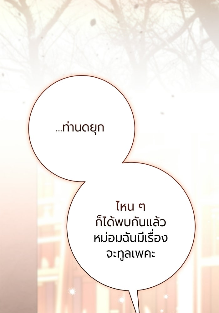 แด่ดยุกผู้สมบูรณ์แบบ - หน้า 121
