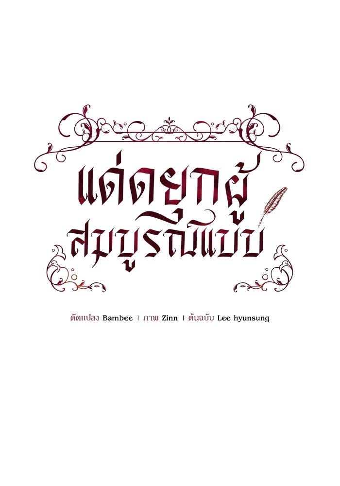 แด่ดยุกผู้สมบูรณ์แบบ - หน้า 29