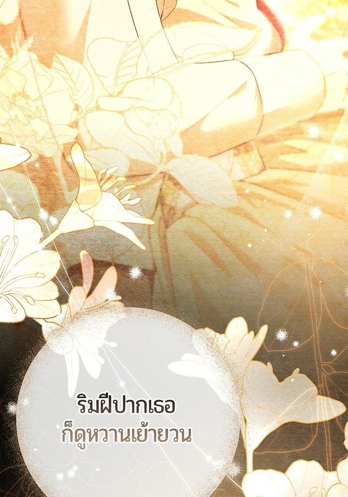 แด่ดยุกผู้สมบูรณ์แบบ - หน้า 81